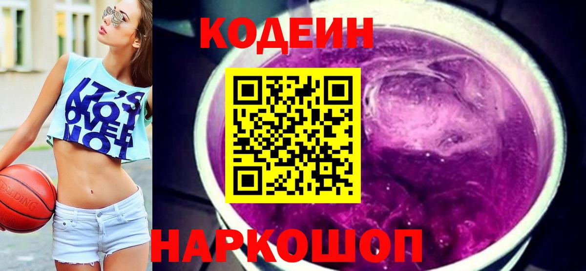 Кодеин напиток Lean (лин)  Вход с VPN  Кодеин Purple Drank  Барнаул 