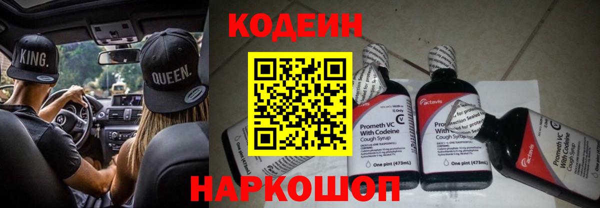 Codein напиток Lean (лин) Барнаул